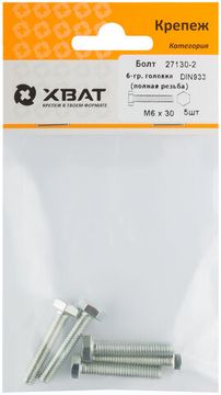 Болт 6-гранная головка (полная резьба) DIN933 М6 х 30 (фасовка 5 шт.)