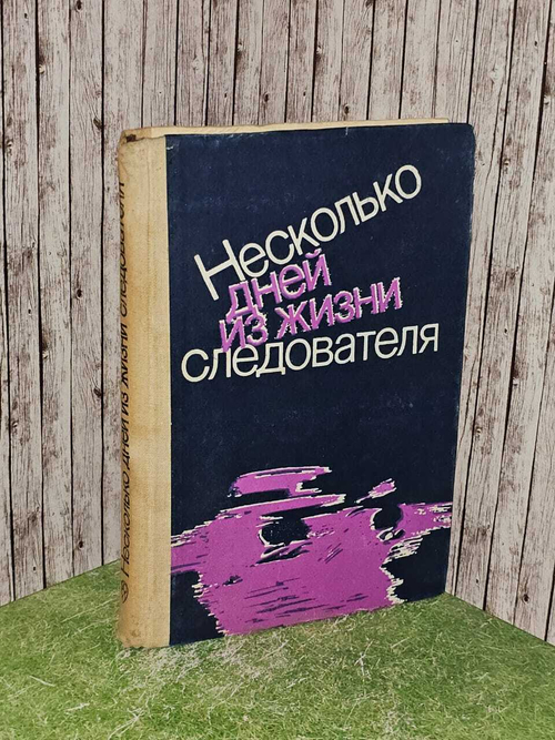 Несколько дней из жизни следователя.