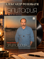 LP Александр Розенбаум - Эпитафия песни. Виниловая пластинка 12 дюймов. Мелодия СССР 1987 год.