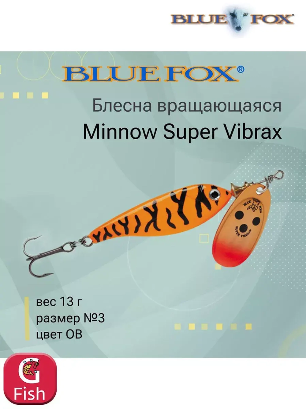 Блесна для рыбалки вертушка Minnow Super Vibrax 3 /S