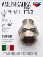 НИКЕЛЬ Американка КОНУС. 1"1/2 г.ш ViEiR