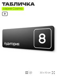 Таблички с номером аудитории "Аудитория №8", для офиса, 30 х 10 см, серия COSMO 3010, черная, Айдентика Технолоджи