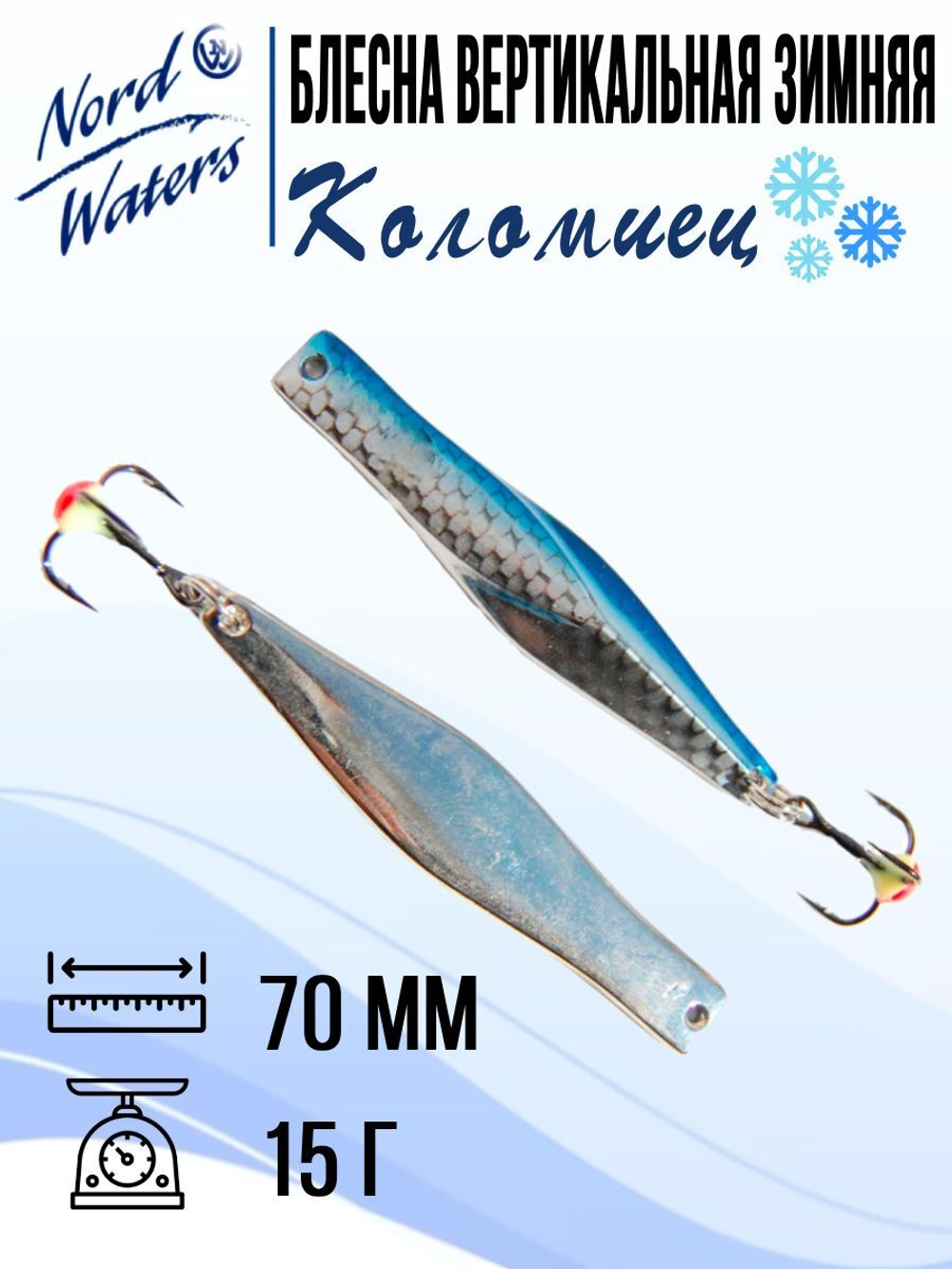 Блесна для рыбалки вертикальная Nord Waters Коломиец