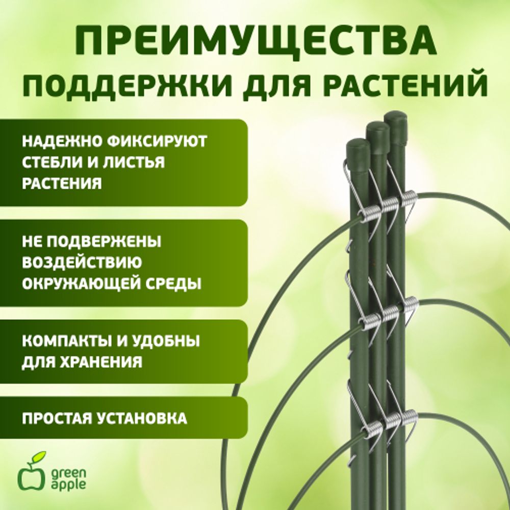 GFS-3-75 GREEN APPLE Поддержка для цветов 3 кольца 75см | GREEN APPLE