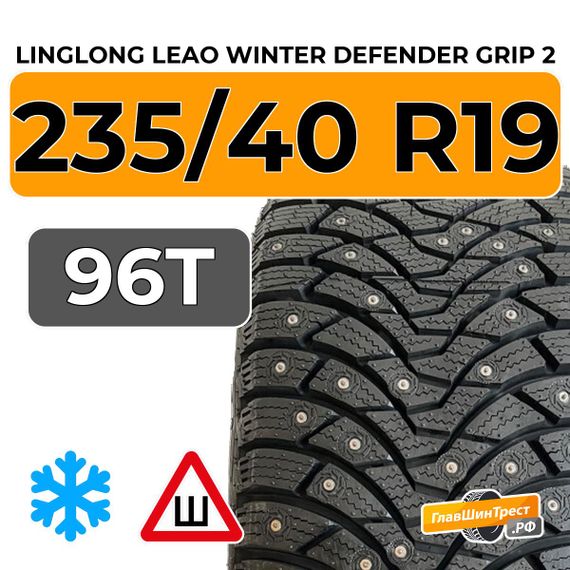 LingLong Leao Winter Defender Grip 2 235/40 R19 96T XL шип.