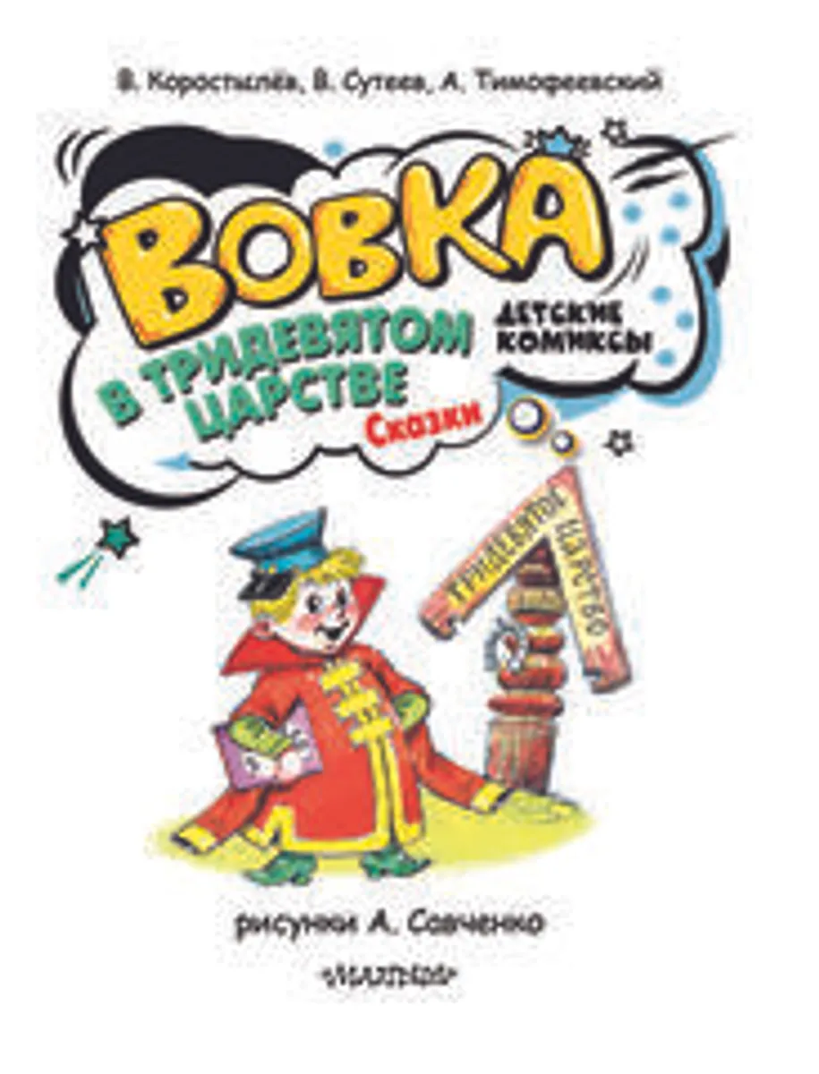 Вовка в Тридевятом царстве