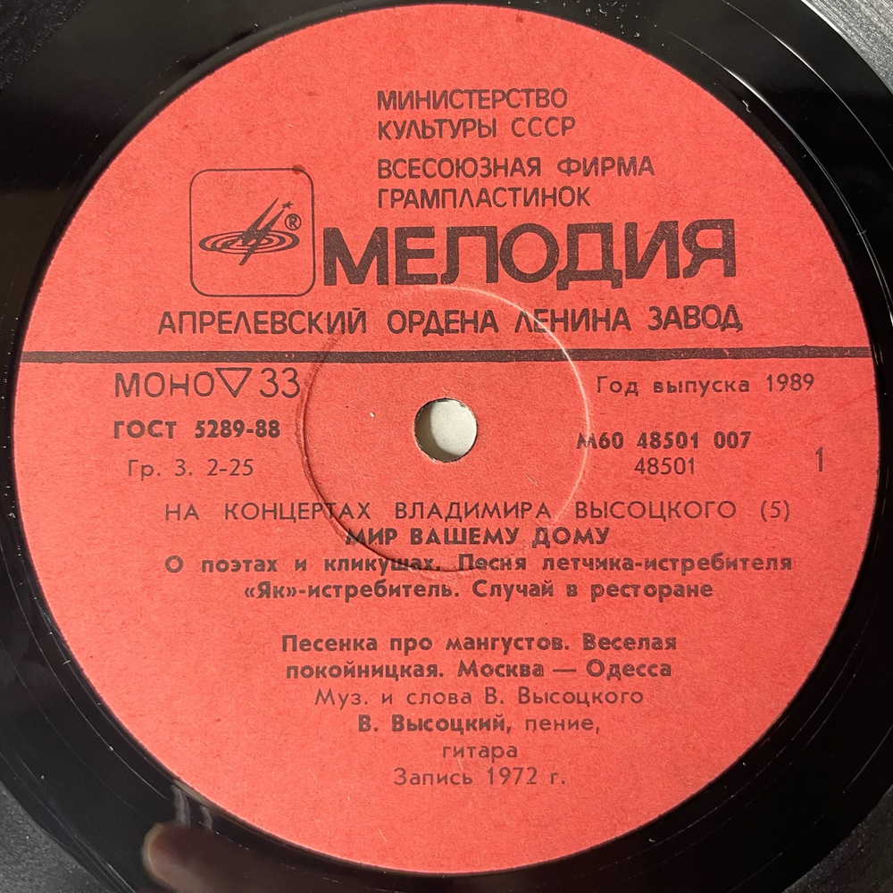 Винтажная виниловая пластинка LP Владимир Высоцкий Мир Вашему Дому, На Концертах Владимира Высоцкого Пластинка 5 (СССР 1989) Песенка Про Мангустов