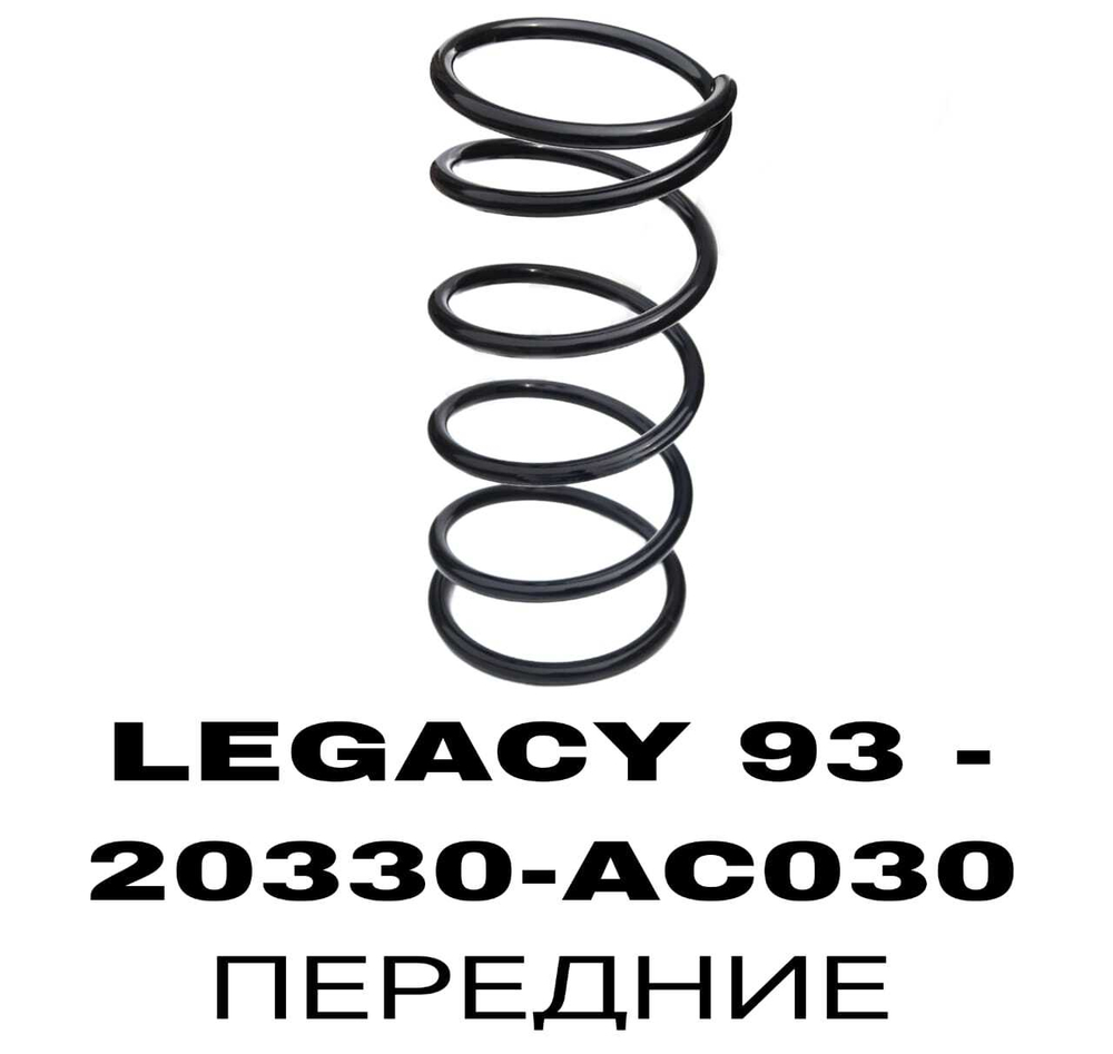 Пружина подвески 20330-AC030 на Subaru LEGACY 93 - передние — купить в Алматы | ADAL AUTO