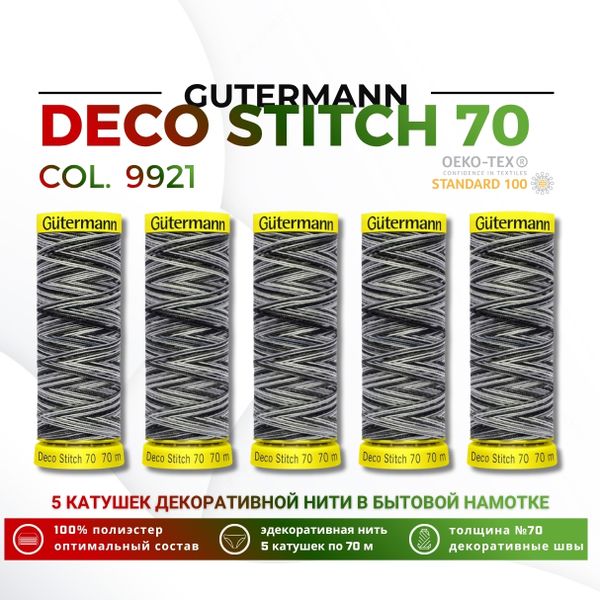 Нитки отделочные Gutermann Deco Stitch multicolor 70 (70 метров), 5 кат. | 9921