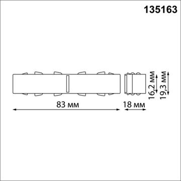 Соединитель с токопроводом прямой IP20 48V 135163 белый Flum Novotech