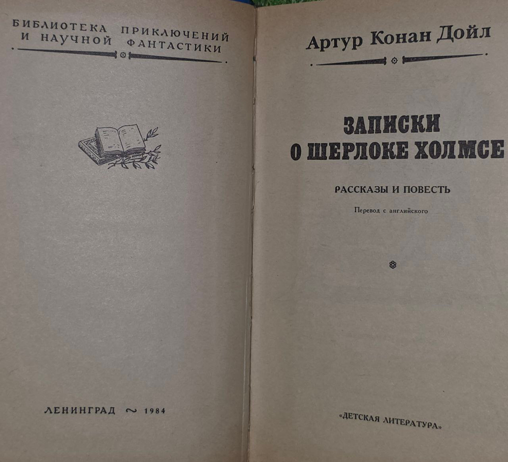 Записки о Шерлоке Холмсе. Артур Конан Дойл.