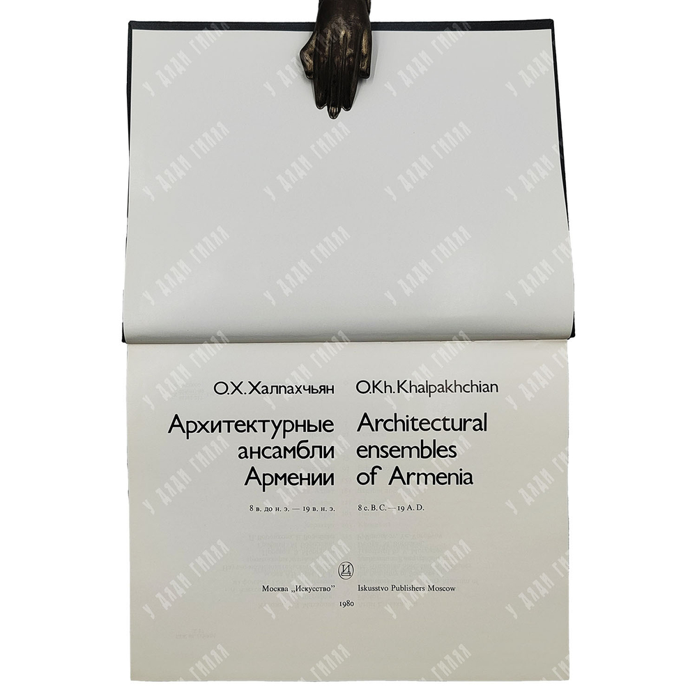 Халпахчьян О. Х. Архитектурные ансамбли Армении. VIII в. до н. э. – XIX в. н. э. 1980 г.