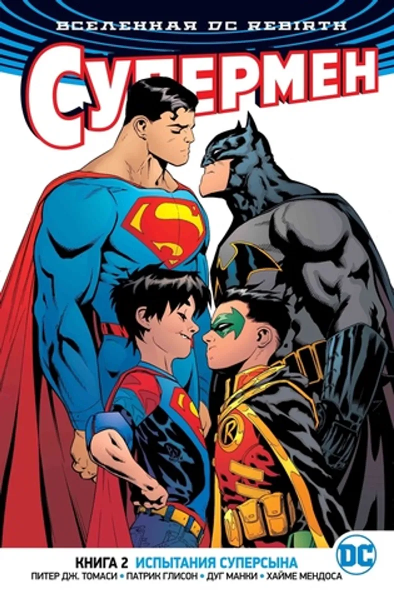 Вселенная DC. Rebirth. Супермен. Книга 2. Испытания Суперсына