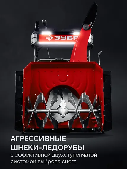 Бензиновый снегоуборщик ЗУБР СМБ-7-66 Э
