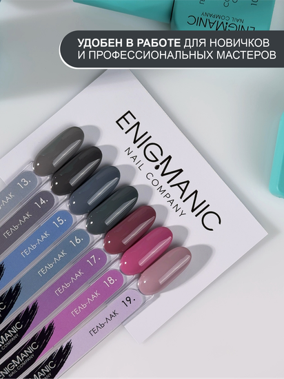 Гель-лак ENIGMANIC 16 мл. 10.