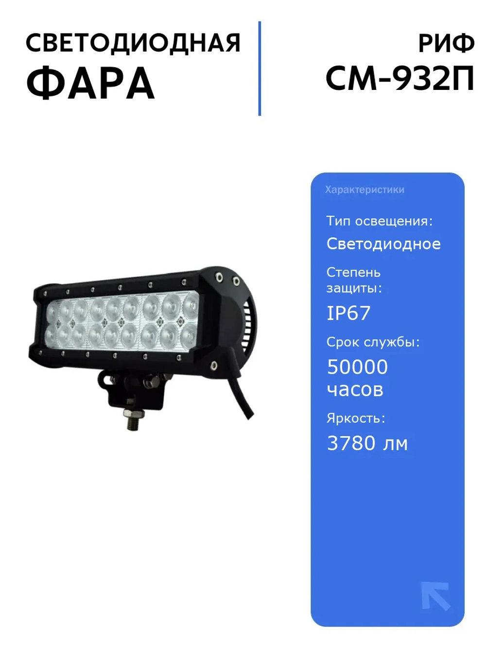 Светодиодная фара дальнего света РИФ 235 мм 54W LED с высокой яркостью 3780 лм, IP67, для автомобилей, долговечность 50000 часов