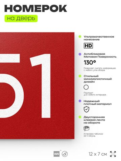 Номер на дверь 851, табличка на дверь для офиса, квартиры, кабинета, аудитории, склада, красная 120х70 мм, Айдентика Технолоджи