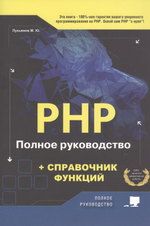 Книга: Лукьянов М. Ю. "PHP. Полное руководство и СПРАВОЧНИК функций"