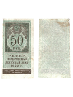 50 рублей 1922 Образец гербовой марки РСФСР
