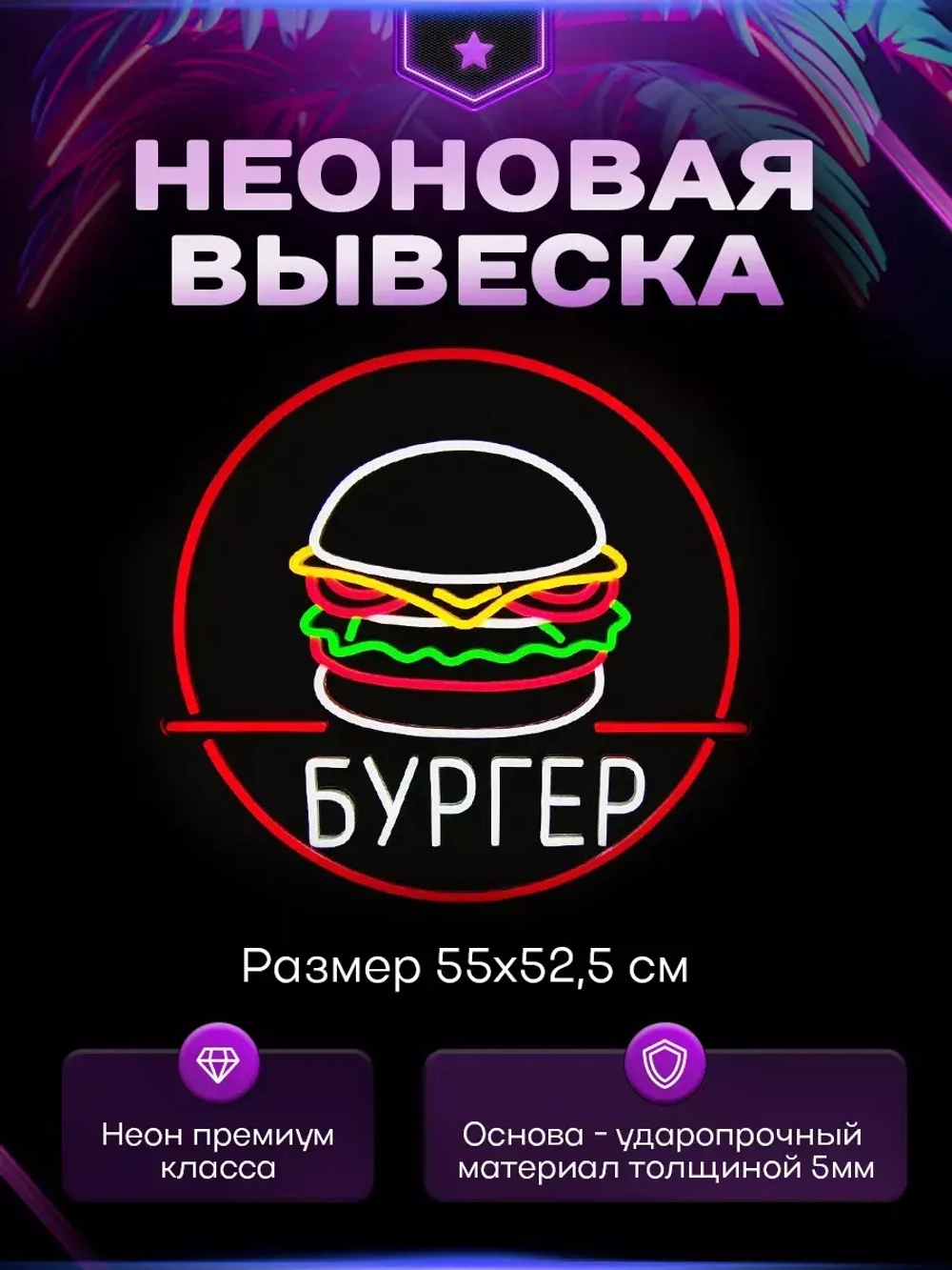 Неоновый светильник "Бургер" в круге