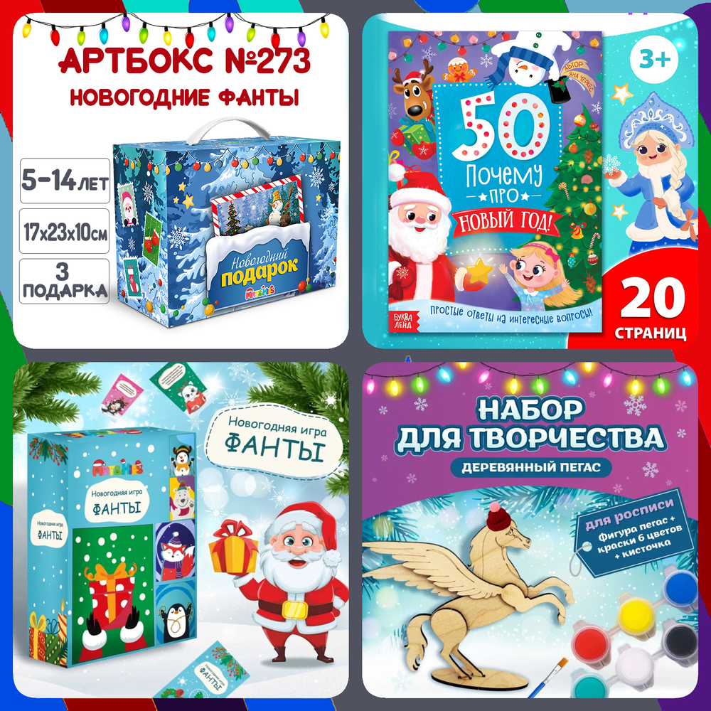Артбокс №273 "Новогодние фанты" ( 5-14 лет) из 3 подарков