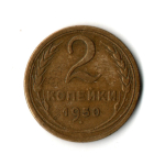 2 копейки 1950 год