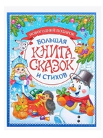 Книга в твёрдом переплёте Новогодняя книга сказок и стихов