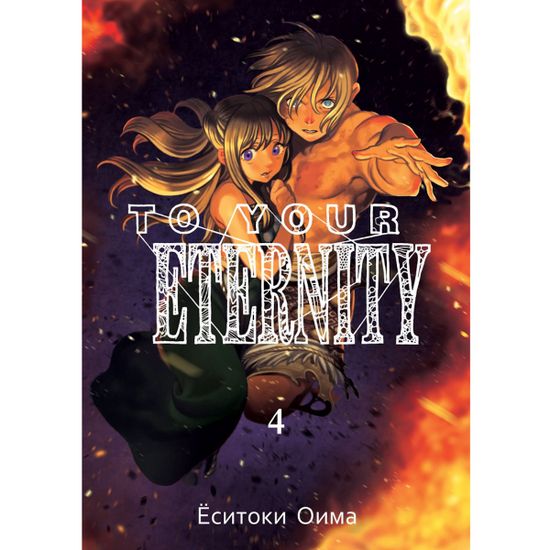Манга To Your Eternity. Том 4