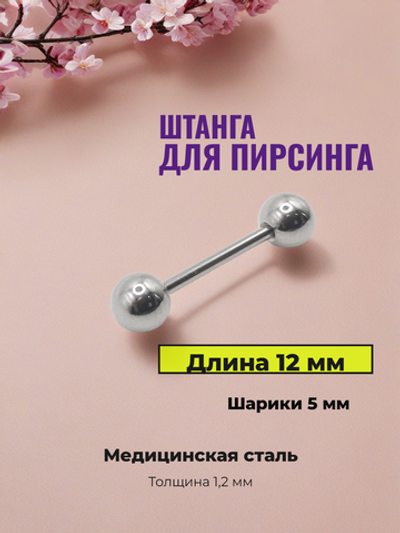 Штанга для пирсинга 12 мм с шариками 5 мм, толщиной 1,2 мм. Медицинская сталь. 1 шт