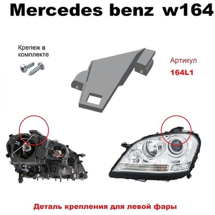 Кронштейн крепления фары для Mercedes-Benz W164 (2005 -2011) г
