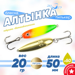 Блесна (пилькер) ЖОР "Алтынка" цветная с тройником (50мм, 20гр), Латунь
