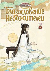 Благословение небожителей. Дунхуа. Том 5