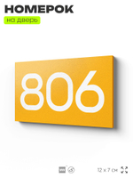 Номер на дверь 806, табличка на дверь для офиса, квартиры, кабинета, аудитории, склада, желтая 120х70 мм, Айдентика Технолоджи