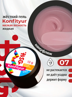 BSG Жёсткий гель для наращивания Konfityur НИЗКАЯ ВЯЗКОСТЬ №07 (13 г)