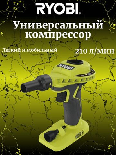 Ryobi ONE+ универсальный компрессор R18Vi-0 без аккумулятора в комплекте 5133003880