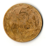 5 копеек 1935 год - новый тип