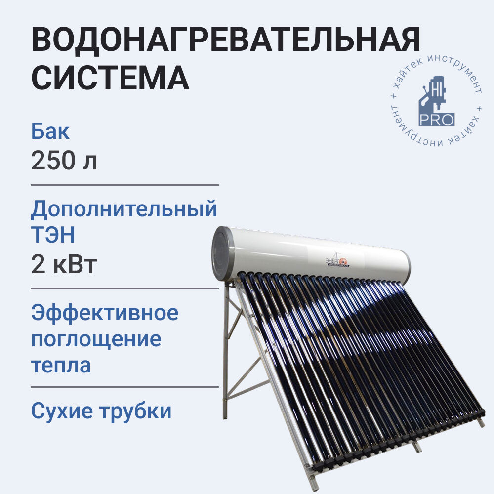 Система водонагревательная со встроенным баком 250 л и тепловыми трубками