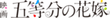 Пять невест