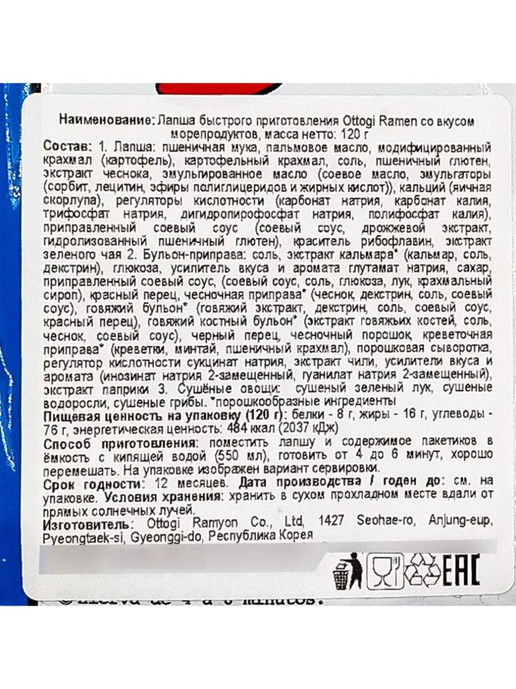 Лапша Ottogi Рамен со вкусом морепродуктов 120 г