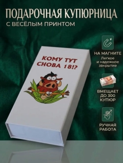 Купюрница с приколом "Кому тут снова 18!?"