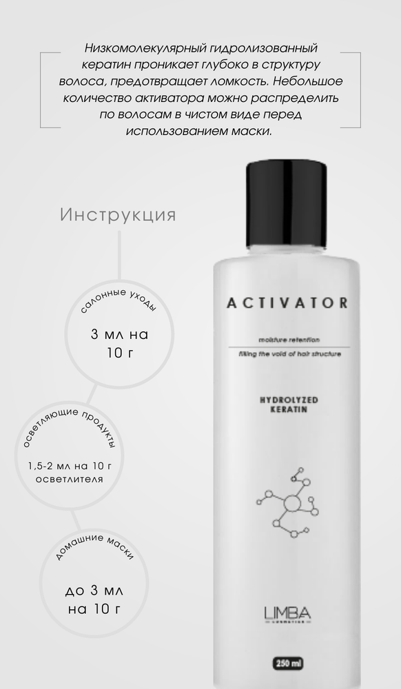 Активатор Limba Activator Hydrolyzed Keratin