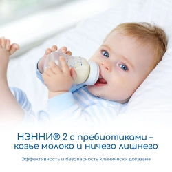Смесь молочная на козьем молоке Ненни с пребиотиками 2 800 г с 6 месяцев