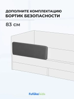 Бортик безопасности для серии Крекер/Майло 83 см