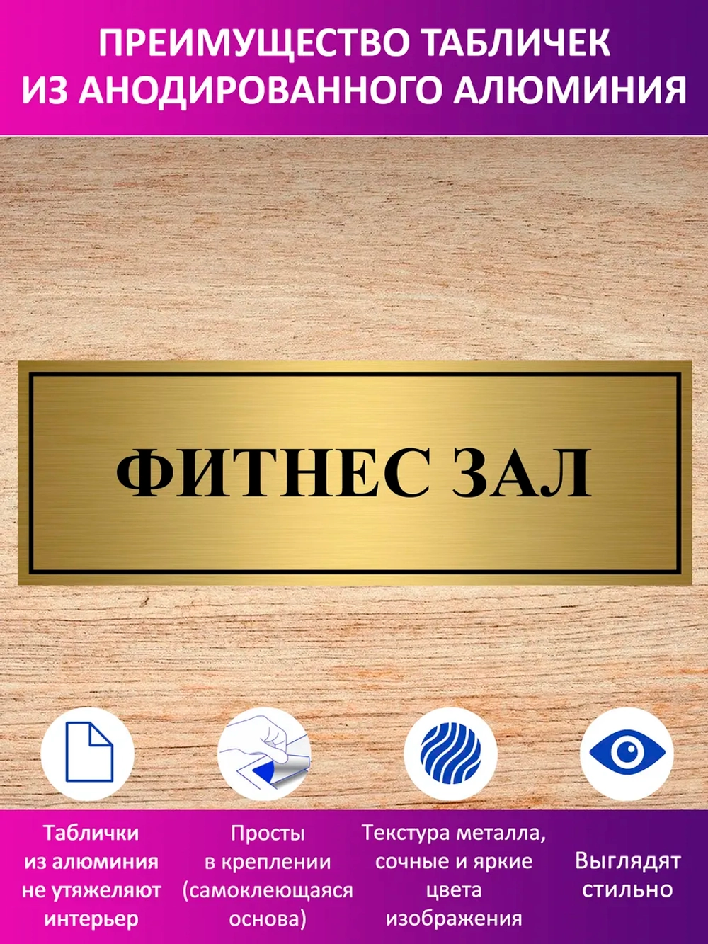 Табличка "Фитнес зал".