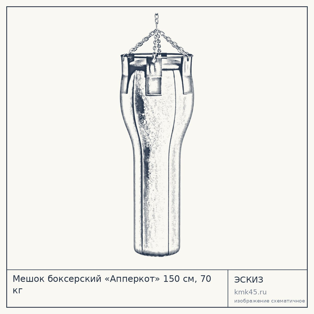 Мешок боксерский «Апперкот» 150 см, 70 кг — от 14 000 ₽