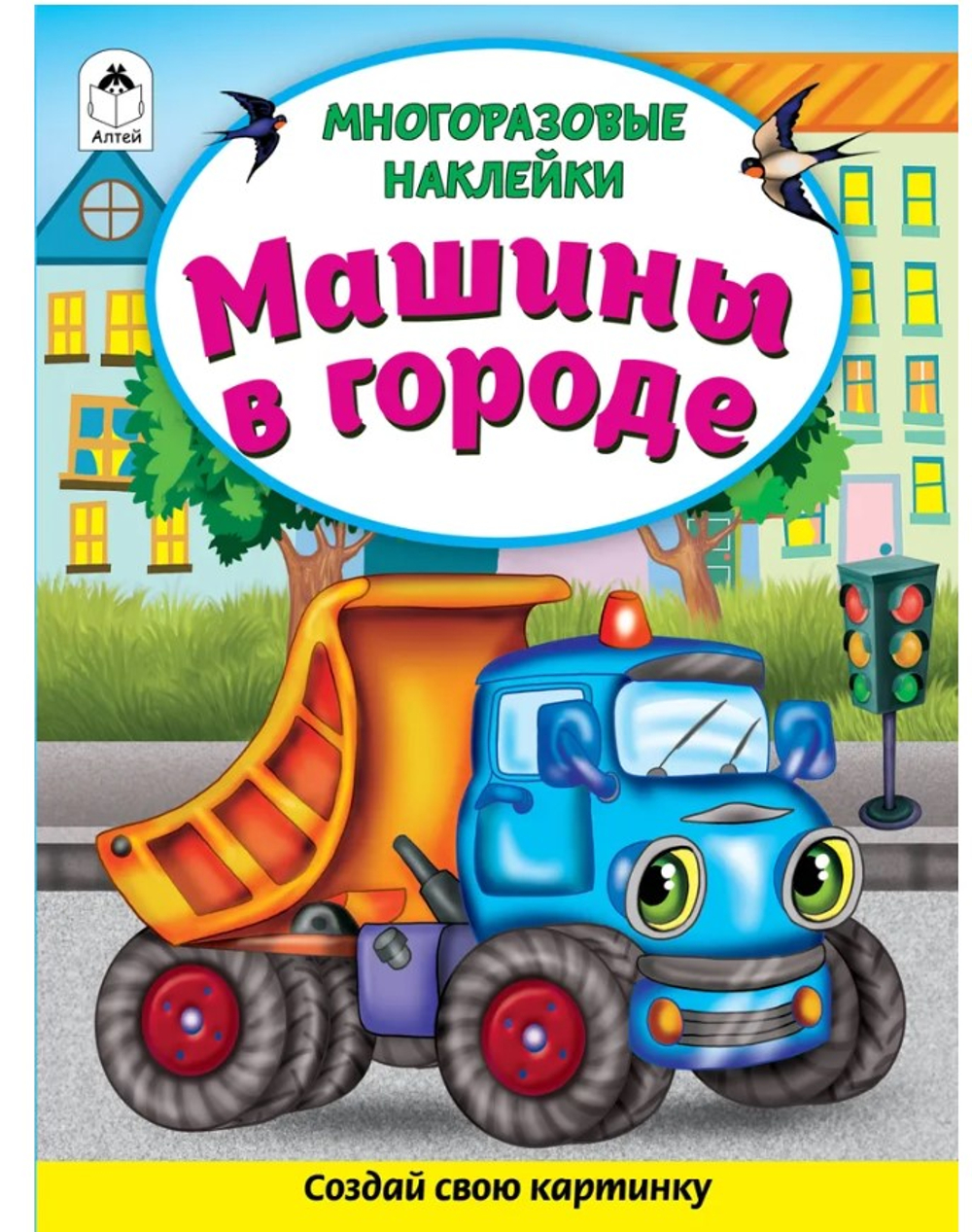 Машины в городе (Книжка с многоразовыми наклейками) 978-5-00161-270-4, изд.: Алтей, авт.: Д. Морозова, серия.: Книжка с многоразовыми наклейками