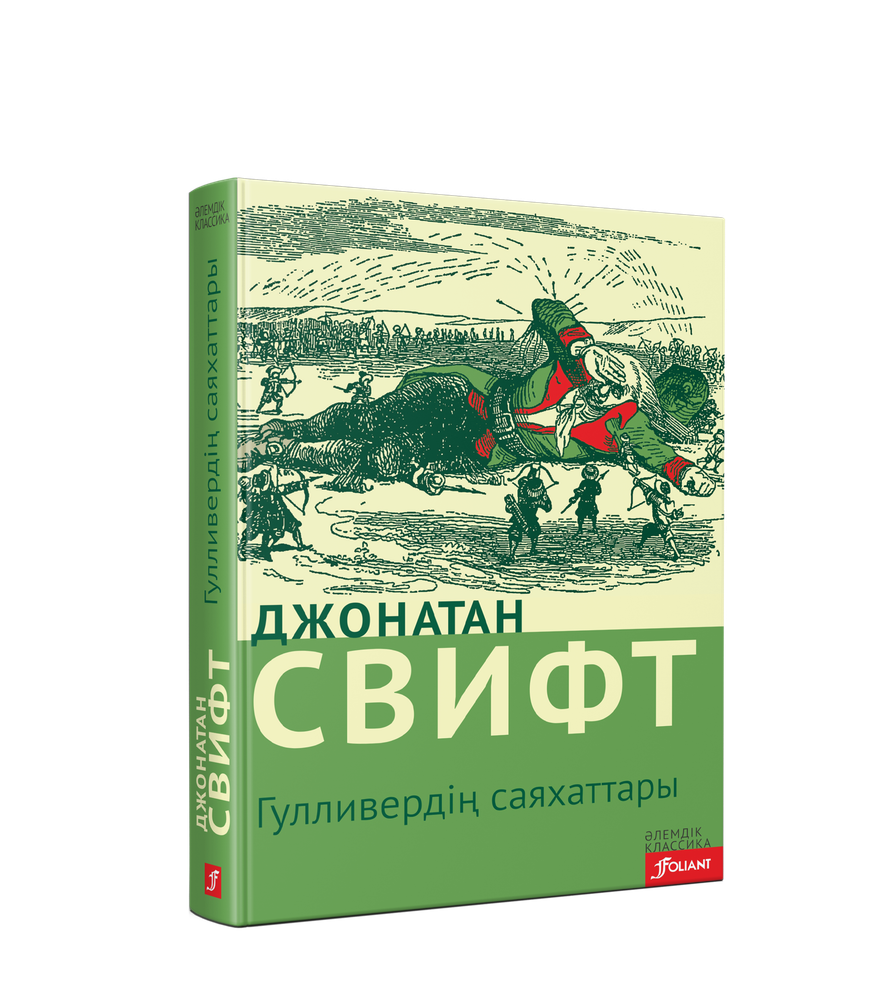 Гулливердің саяхаттары (Электрондық кітап) Гулливердің саяхаттары (Электрондық кітап)