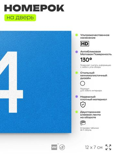 Табличка с номером 14 на дверь квартиры, для офиса, кабинета, аудитории, склада, голубая 120х70 мм, Айдентика Технолоджи