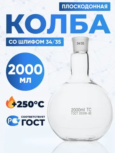 Колба плоскодонная 2000 мл, П-1-2000-34/35 ТС