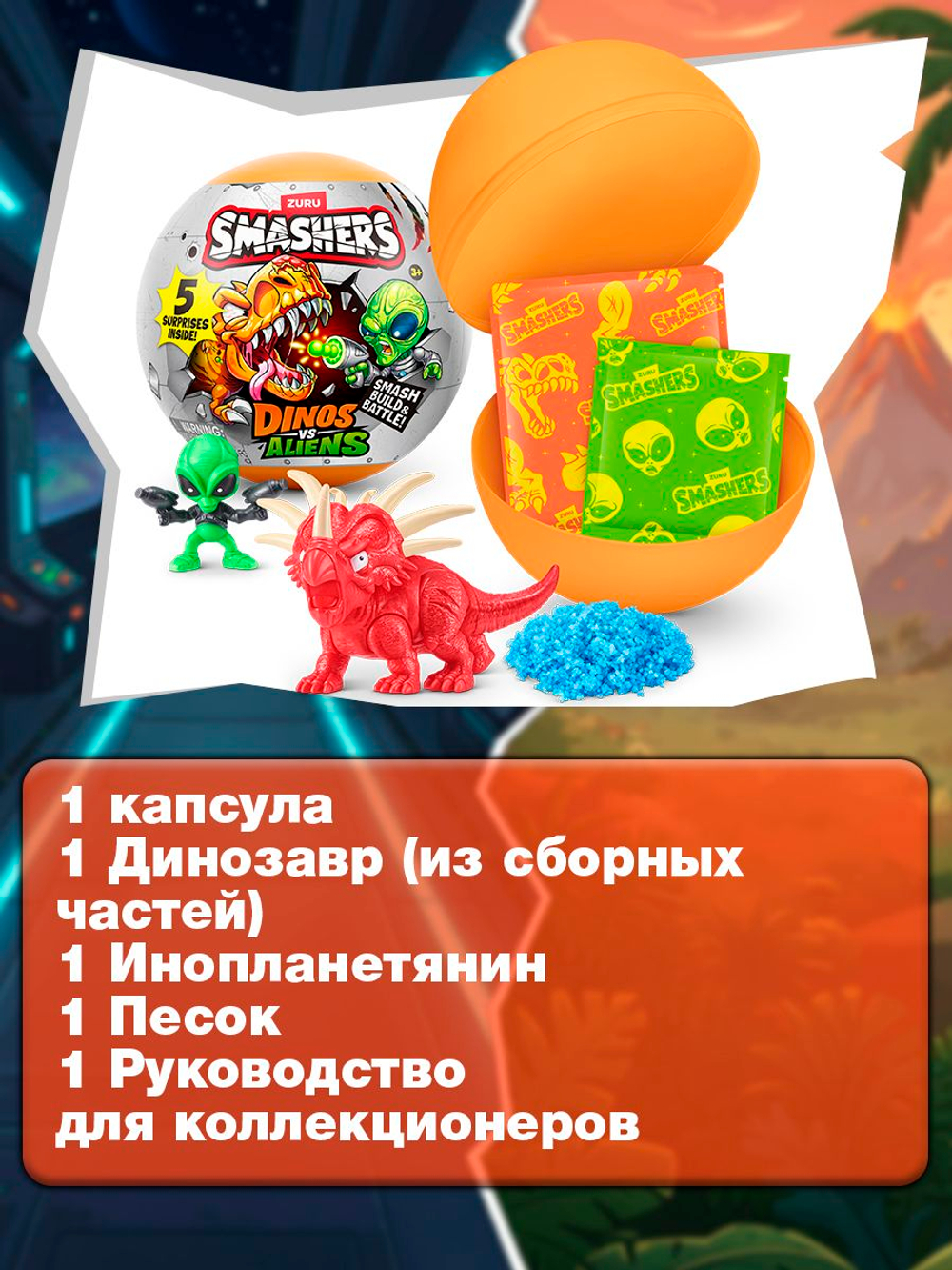 Дино Яйцо Сюрприз - Скелеты Динозавра. ZURU Smashers, игрушки для мальчиков, 7495